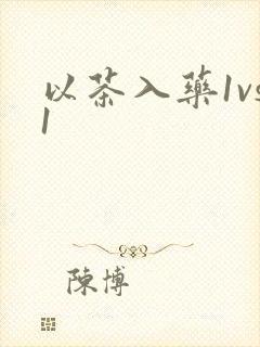 以茶入药1vs1