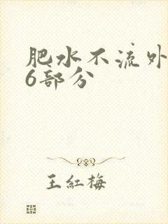 肥水不流外田16部分
