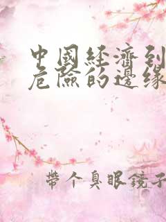 中国经济到了最危险的边缘txt