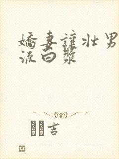 娇妻让壮男弄的流白浆