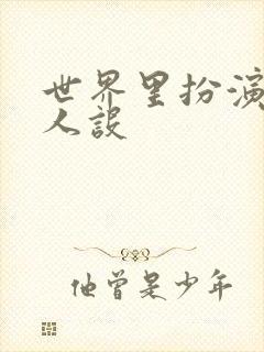 世界里扮演欠日人设