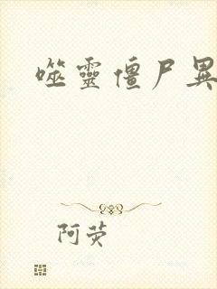 噬灵僵尸异界游