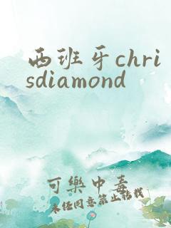 西班牙chrisdiamond