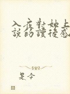 入夜对她上瘾小说的读后感