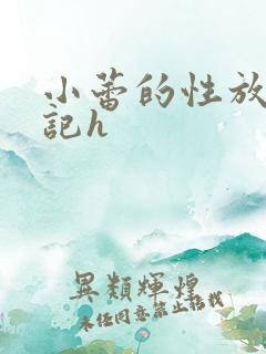 小蕾的性放荡日记h