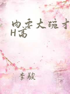 肉要大碗才好吃H高