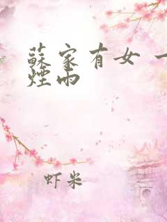 苏家有女 一蓑烟雨