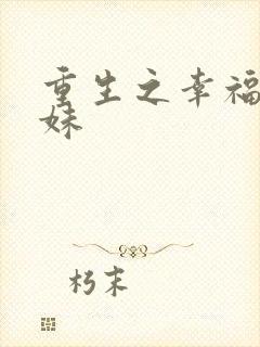 重生之幸福猪小妹