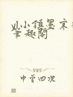 yl小镇墨寒砚笔趣阁