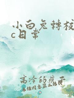 小白兔转校生埃c日常