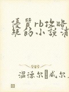 优质rb攻略系统的小说消防员