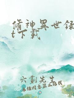 修神异世录txt下载