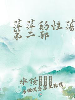 萍萍的性荡生活第二部