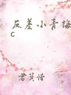 反差小青梅不经c