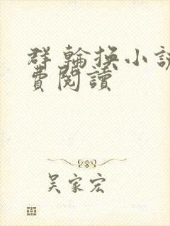 群 轮换小说免费阅读