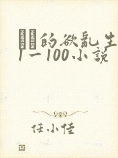 嫲嫲的欲乱生活1一100小说