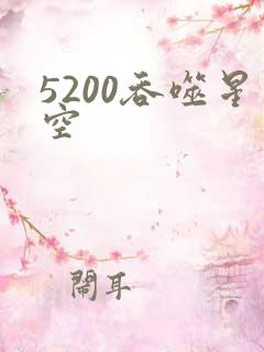 5200吞噬星空