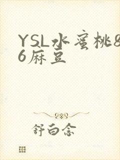 YSL水蜜桃86麻豆
