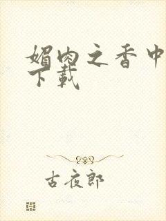 媚肉之香中文版下载