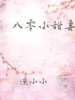 八零小甜妻