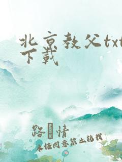 北京教父txt下载