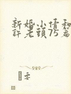 新婚小倩和邻居许老头75篇