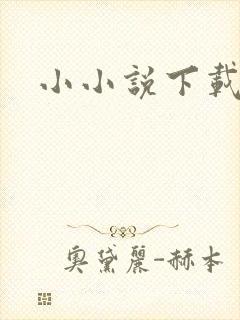 小小说下载