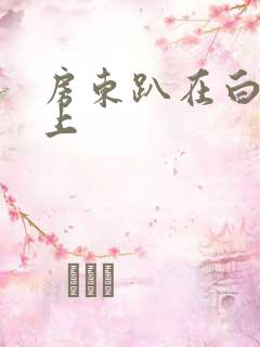 房东趴在白洁身上