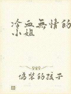 冷血无情的废材小姐