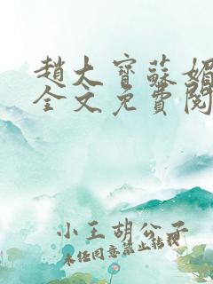 赵大宝苏媚赵勇全文免费阅读