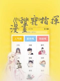 《甜宠指挥官》漫画：结局+番外