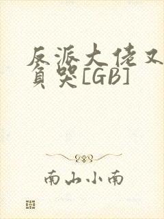 反派大佬又被欺负哭[GB]