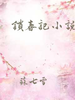 锁春记小说