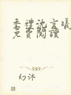 季礼沈言曦医生免费阅读