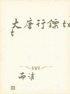 大唐行镖 txt