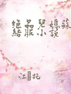 绝品儿媳苏暖完结版小说