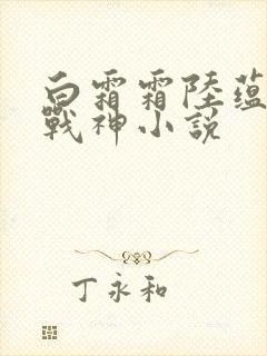 白霜霜陆蕴九天战神小说