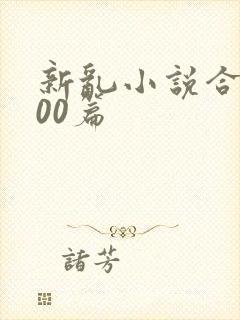 新乱小说合集200篇