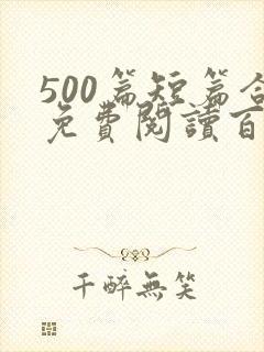 500篇短篇合免费阅读百度云