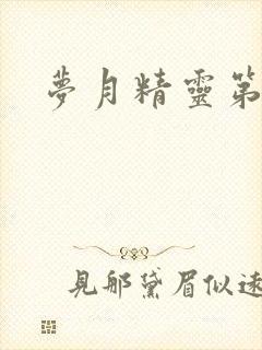 梦月精灵第二季