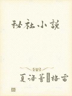 秘社小说