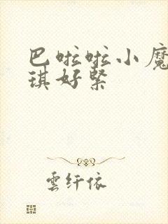 巴啦啦小魔仙美琪好紧