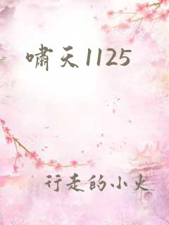 啸天1125
