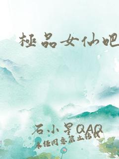 极品女仙吧