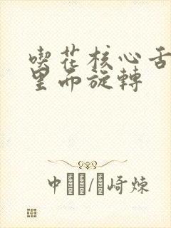 吃花核心舌头在里面旋转