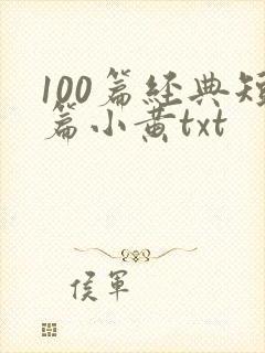 100篇经典短篇小黄txt