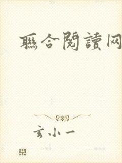 联合阅读网