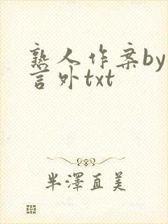 熟人作案by在言外txt