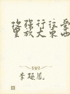 攻强行往受屁股里放大东西