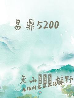 易鼎5200